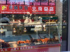 门面-永顺炸鸡(北京总店)