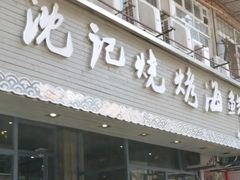 门面-沈记烧烤海鲜(江汉二路店)