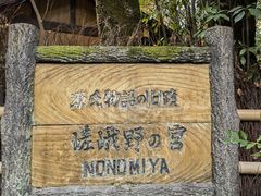 -野宫神社