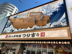 -ジャンボ釣船 つり吉(新世界店)