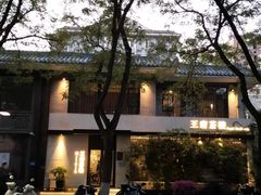 -王府茶楼茶宴·创意菜(大观园总店)
