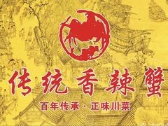 -传统香辣蟹(南园路店)