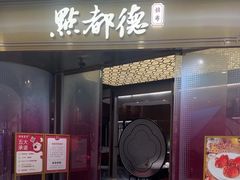 -点都德(锦粤壹号IFS国金店)