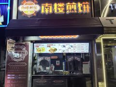 -南楼煎饼(滨江道店)
