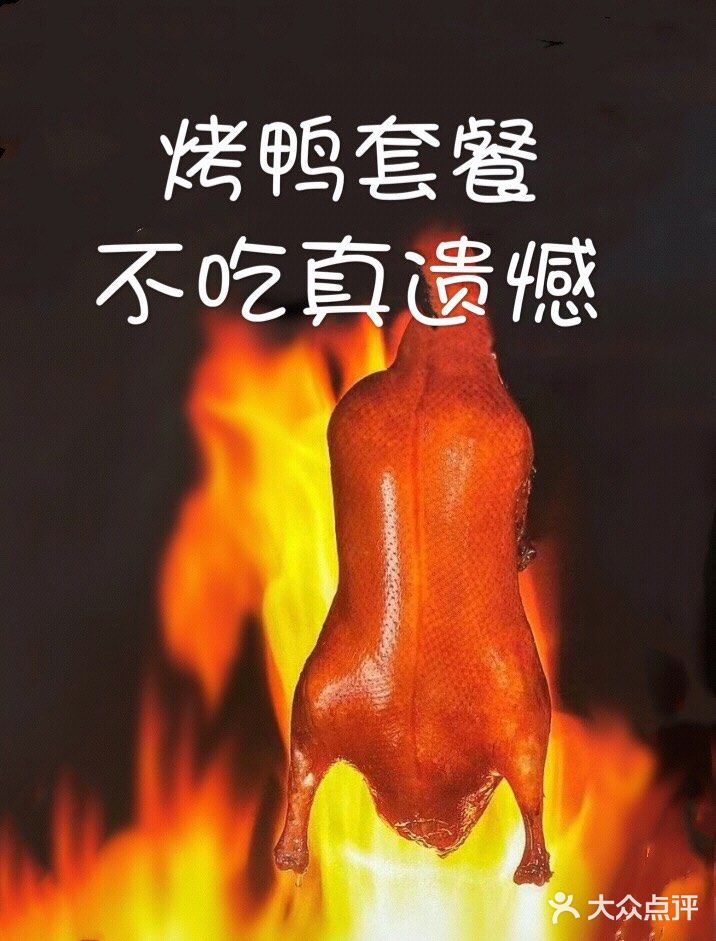 烤鸭套餐，不吃真遗憾！