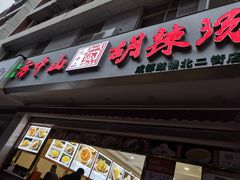 门面-方中山胡辣汤(成都首店)