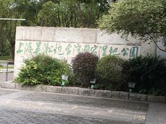 -吴淞炮台湾湿地森林公园烧烤区