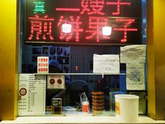 -清真·二嫂子煎饼果子(卫津路总店)