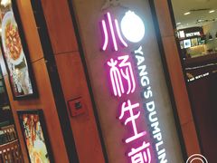 门面-小杨生煎(成山巴黎春天店)