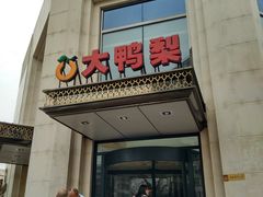 -大鸭梨烤鸭店(花园村店)