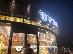 门面-拾味中点(花园路店)