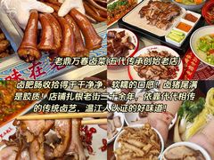 -老鼎万春卤菜(五代传承创始老店)