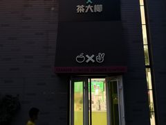 门面-茶大椰·椰子茶(星悦荟店)