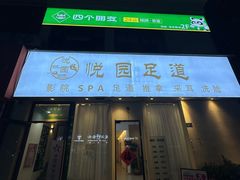 -悦园影院式·足道·养生spa