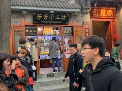 -芳芳手工坊(南锣鼓巷店)