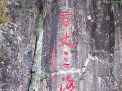 -刘伯温故里景区百丈漈