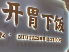 -牛太叔·开胃小火锅(星荟中心店)