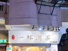 门面-一杯潮茶·专注潮汕茶饮(十二中创始店)