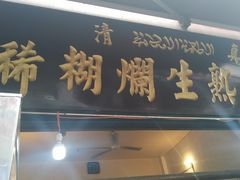 门面-马志善稀糊爛生熟肉店