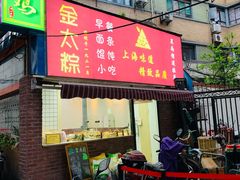 门面-金太粽(上海弄堂第一粽店)