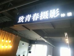 -致青春照相馆·证件照(小寨总部)