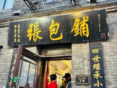 -张包铺(道外店)