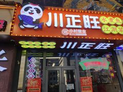 -川正旺江湖菜(三元桥店)