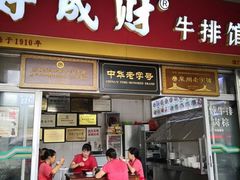 门面-好成财牛排馆(涂门街总店)