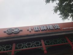 -郭记小街麻辣烫(南小街总店)