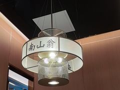 -南山翁新概念川菜(江宁万达广场店)