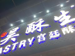 -吴记·吴酥生PASTRY宫廷酥饼