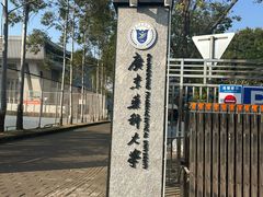 -广东药科大学(广州校区大学城校园)