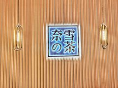 -奈雪的茶(青岛卓悦里INTOWN店)