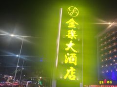 -汕头金乐大酒店