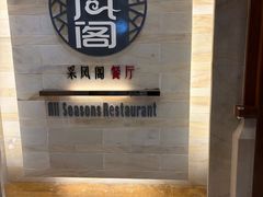 -北京烤鸭 ·儿童菜 ·采风阁家常菜餐厅(亚龙湾天域酒店)