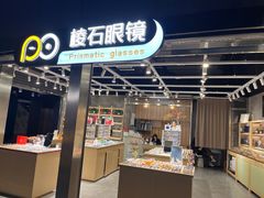 -棱石眼镜(CP静安店)