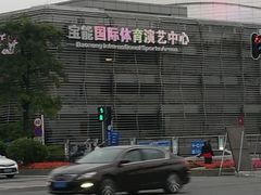 -宝能国际体育演艺中心