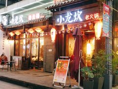 门面-小龙坎火锅(仓山万达店)