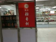 -北京稻香村(西单购物中心店)