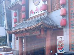 -八大碗·地道东北菜(中街店)