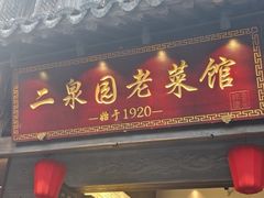 -二泉园老菜馆·百年无锡菜