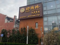 门面-功德林(南京西路店)