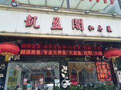 门面-凯盈阁·顺德私房菜·桑拿鸡