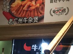 -牛小灶牛杂煲(北京路店)