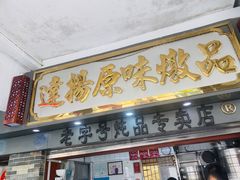 门面-達揚原味燉品(文明路店)
