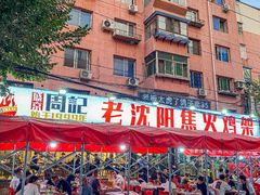 -周记老沈阳焦火鸡架