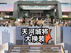 -广州天河城购物中心