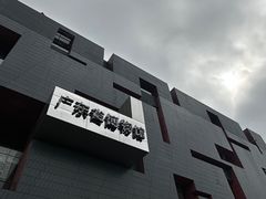 -广东省博物馆