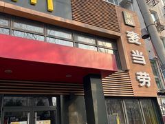 门面-麦当劳(团结湖店)