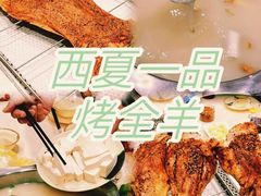 -西夏一品烤全羊(百桥路店)